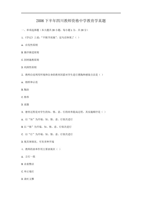 2006下半年四川教师资格中学教育学真题