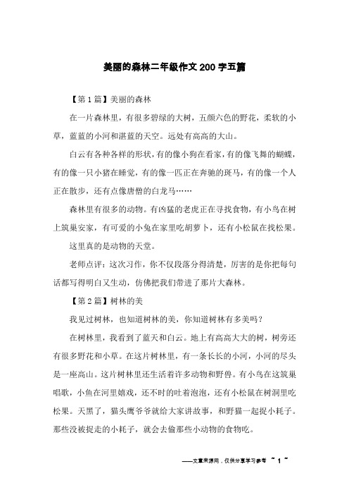 美丽的森林二年级作文200字五篇