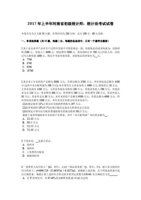 2017年上半年河南省初级统计师:统计法考试试卷
