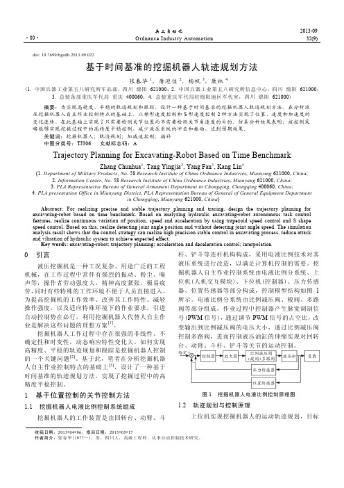 基于时间基准的挖掘机器人轨迹规划方法