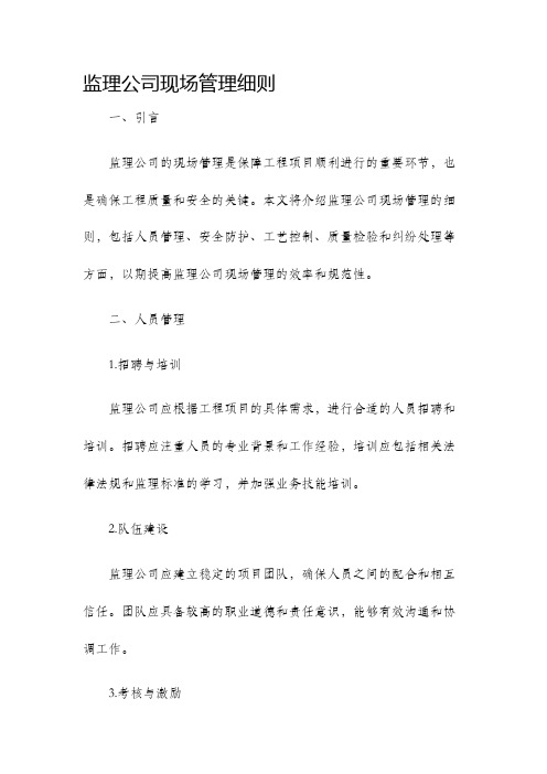 监理公司现场管理细则