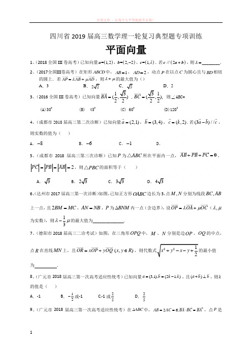 川省2019届高三数学理一轮复习典型题专项训练平面向量