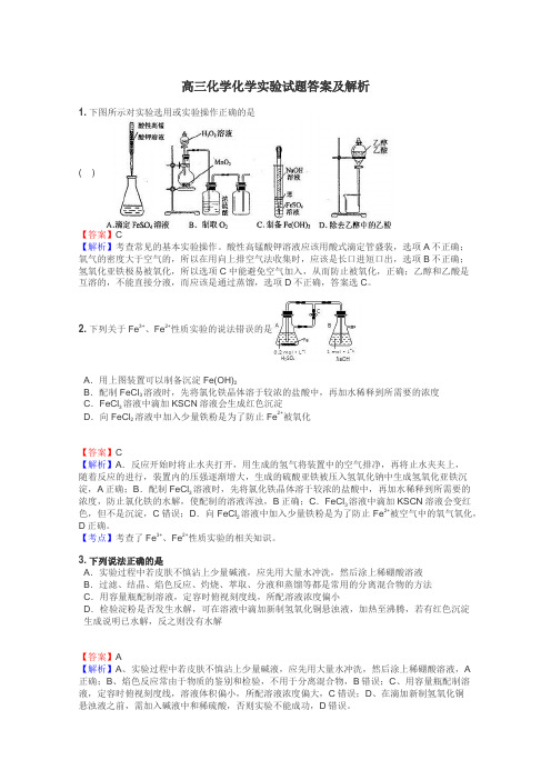 高三化学化学实验试题答案及解析
