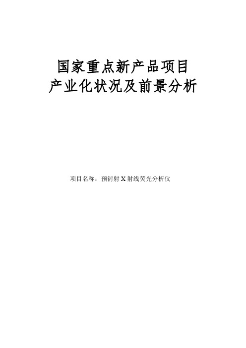 国家重点新产品项目产业化状况及前景分析.doc