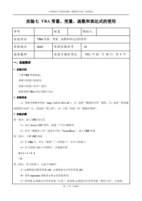 数据库应用ACCESS07实验七 VBA常量、变量、函数和表达式的使用