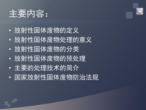 放射性固体废物处理技术简介