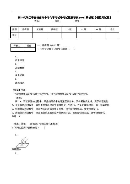 初中化学辽宁省锦州市中考化学考试卷考试题及答案word 解析版【模拟考试题】.doc