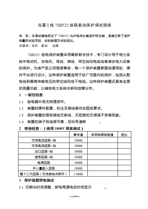 发电厂线路保护调试大纲