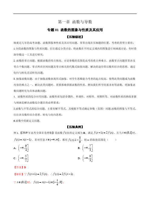 2020年高考数学之冲破压轴题讲与练 专题01 函数的图象与性质及其应用(解析版)