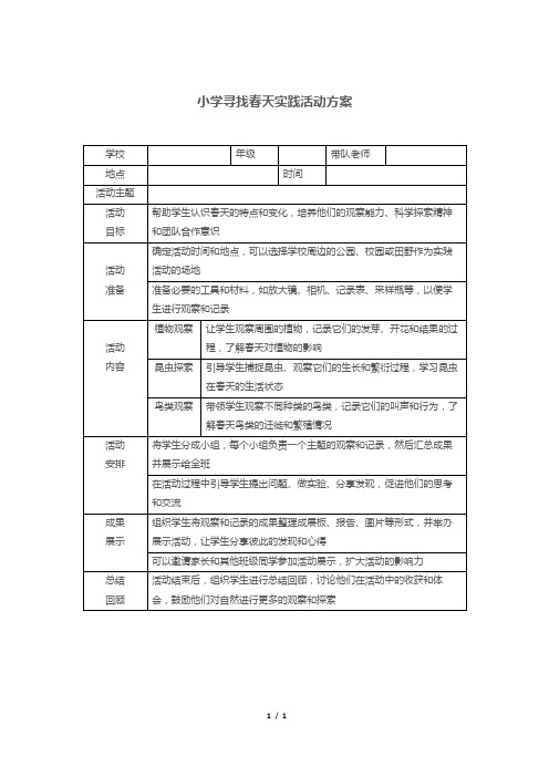 小学寻找春天实践活动方案