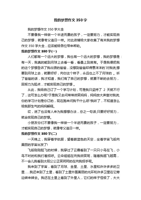 我的梦想作文350字