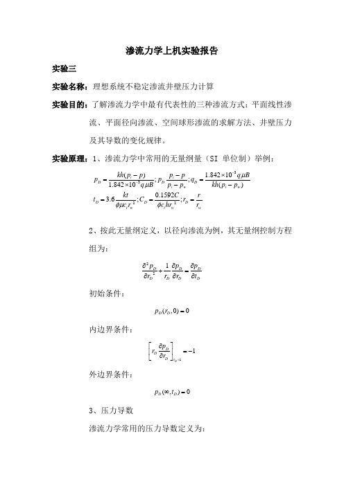 渗流力学实验