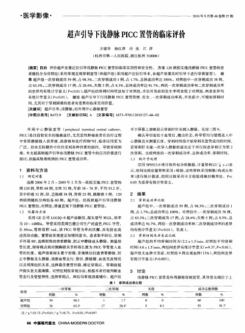 超声引导下浅静脉PICC置管的临床评价