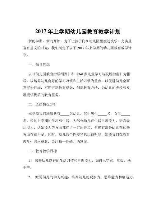 2017年上学期幼儿园教育教学计划