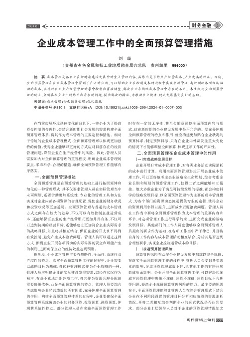 企业成本管理工作中的全面预算管理措施