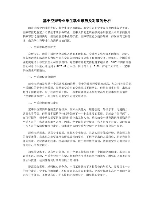 基于空乘专业学生就业形势及对策的分析