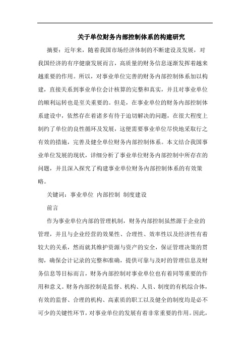 关于单位财务内部控制体系的构建研究