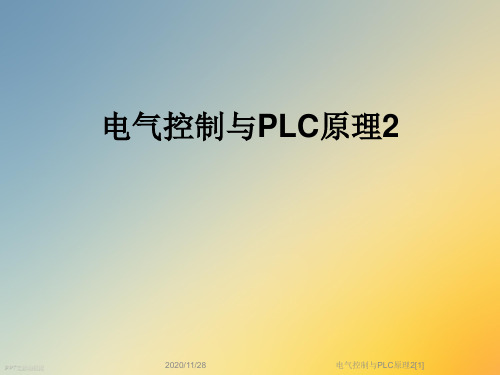 电气控制与PLC原理2[1]