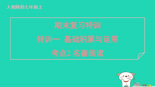 陕西省2024七年级语文上册期末复习考点2名著阅读课件新人教版