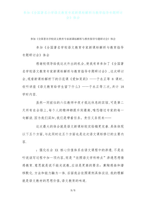 参加《全国著名小学语文教育专家新课标解析与教学指导专题研讨会》体会