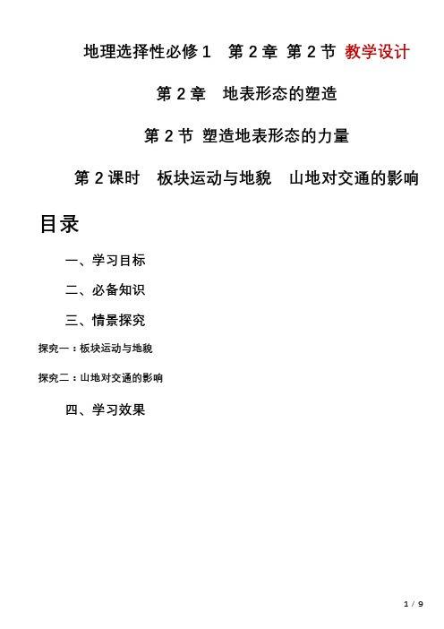 2.2板块运动与地貌-山地对交通的影响2023-2024学年高中地理人教版(2019)选择性必修1