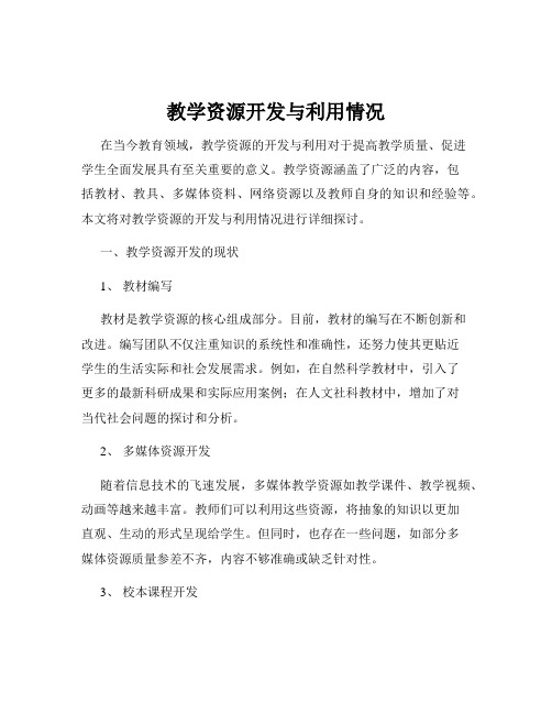 教学资源开发与利用情况