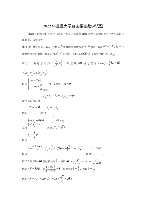 二零二一年复旦大学自主招生数学试题-教师版