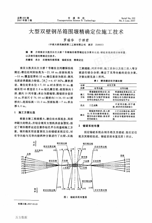 大型双壁钢吊箱围堰精确定位施工技术