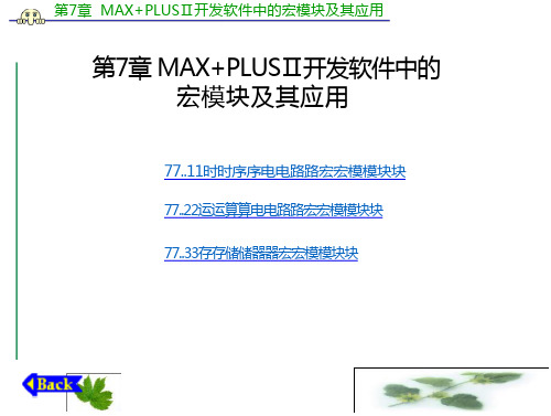 FPGA设计及应用  褚振勇：第7章 MAX+PLUSⅡ开发软件中的宏模块及其应用