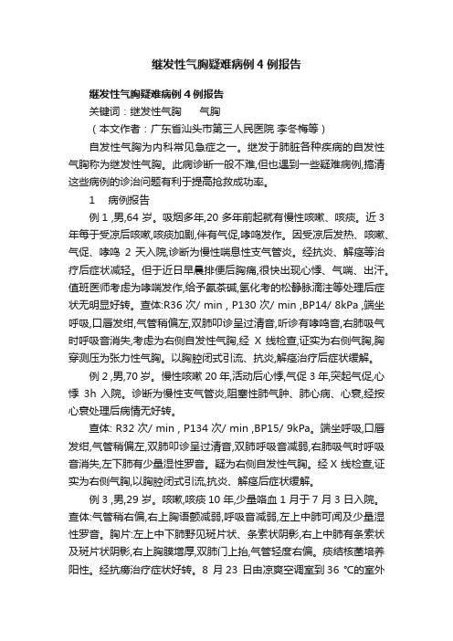 继发性气胸疑难病例4例报告