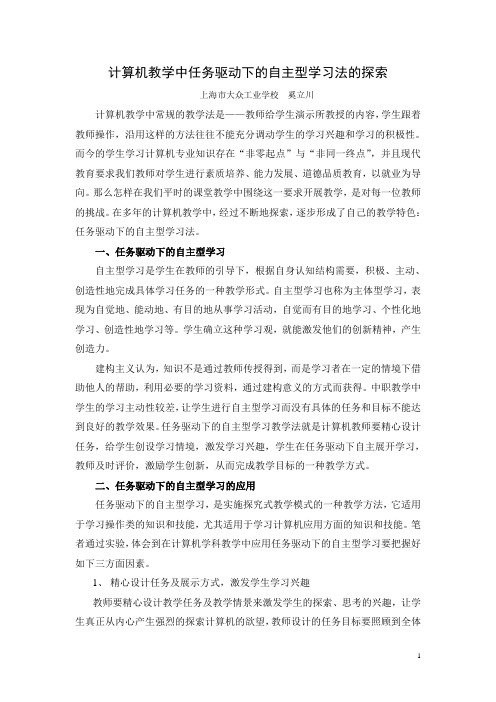 计算机教学中任务驱动下的自主型学习法的探索