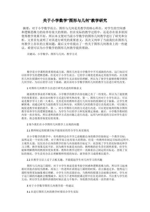 关于小学数学“图形与几何”教学研究