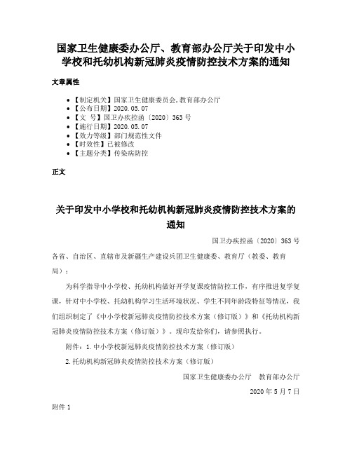 国家卫生健康委办公厅、教育部办公厅关于印发中小学校和托幼机构新冠肺炎疫情防控技术方案的通知