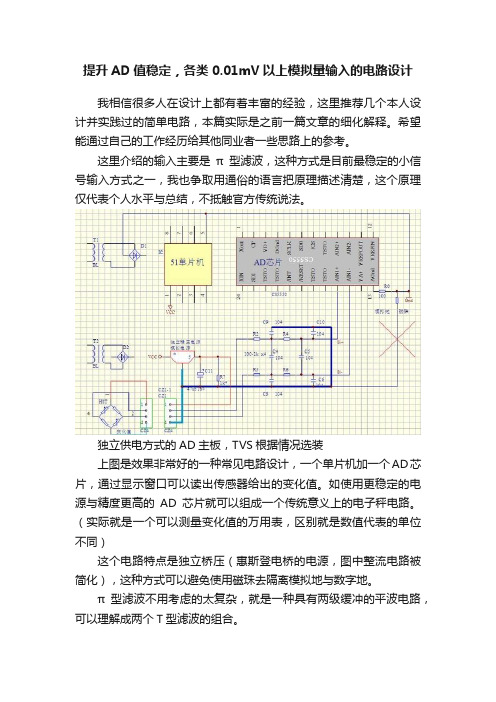 提升AD值稳定，各类0.01mV以上模拟量输入的电路设计