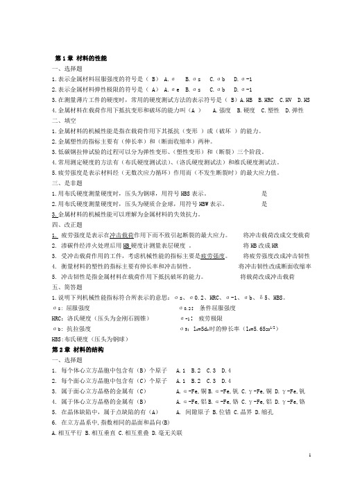 (完整版)机械工程材料习题集答案