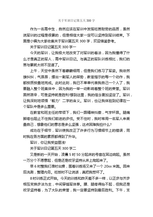 关于军训日记第五天300字_军训作文_