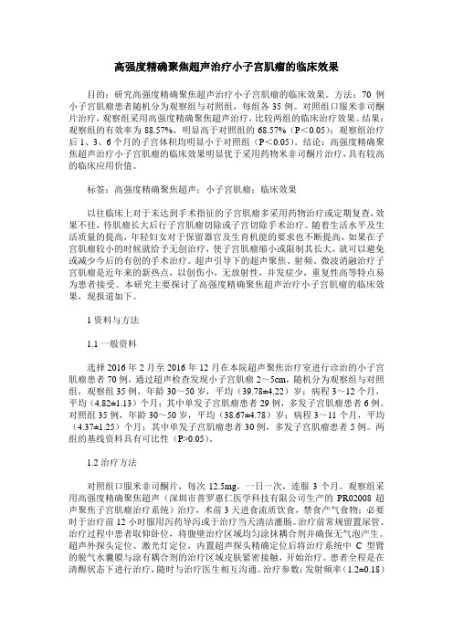 高强度精确聚焦超声治疗小子宫肌瘤的临床效果