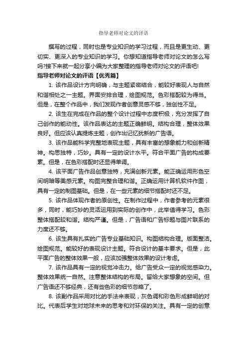 指导老师对论文的评语_论文评语_