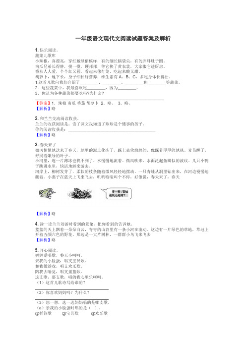 一年级语文现代文阅读试题答案及解析
