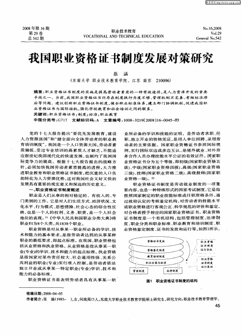 我国职业资格证书制度发展对策研究