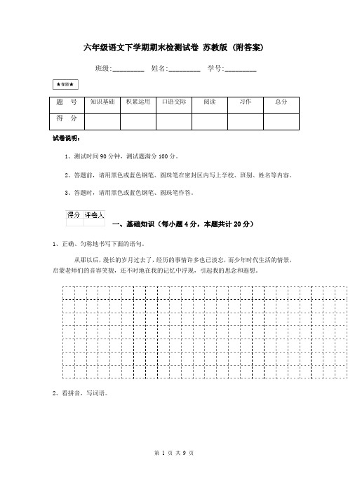 六年级语文下学期期末检测试卷 苏教版 (附答案)