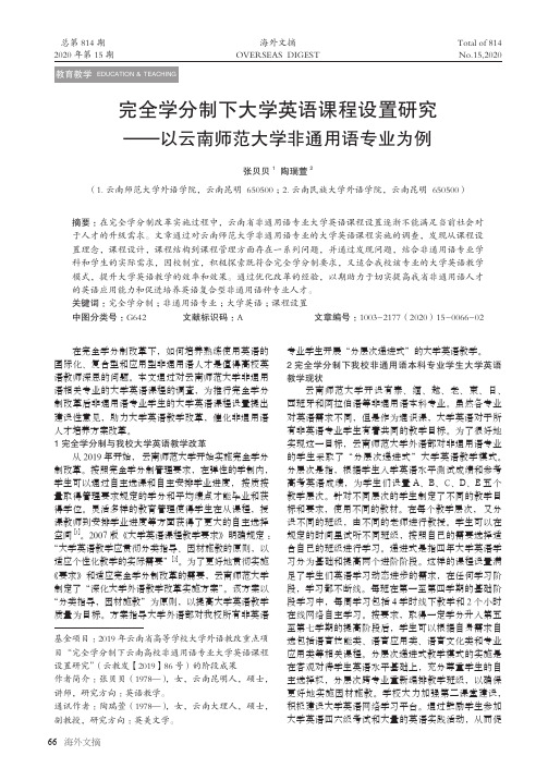 完全学分制下大学英语课程设置研究——以云南师范大学非通用语专业为例