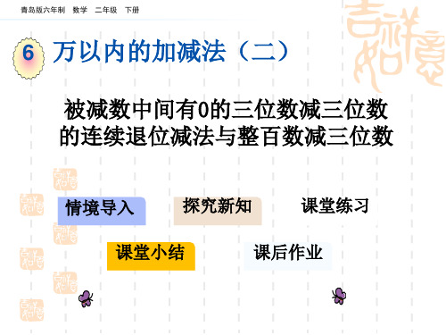 被减数中间有0的三位数减三位数的连续退位减法与整百数减三位数 