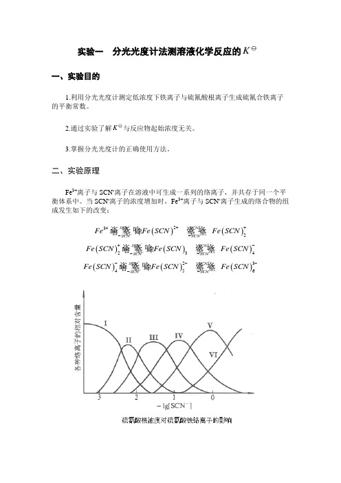 实验一  分光光度法测 液相反应的化学平衡常数