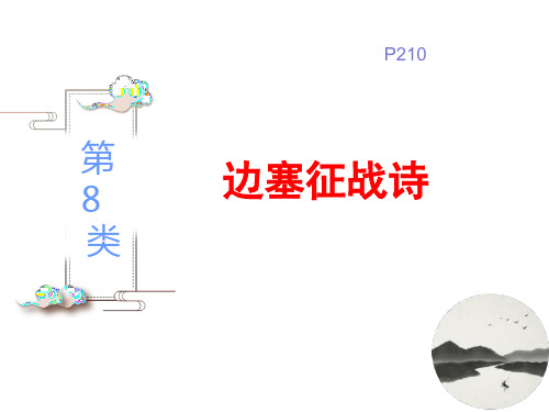 第8讲 边塞征战诗