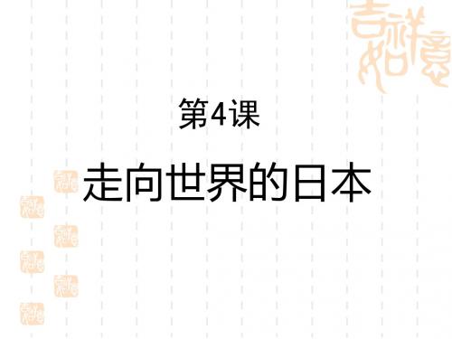 8.4_走向世界的日本_课件(人教版选修1)