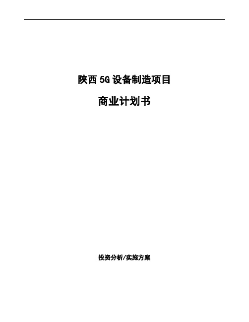 陕西5G设备制造项目商业计划书