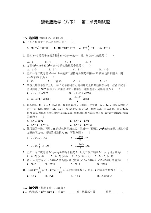 浙教版数学八年级下册  第二章一元二次方程单元测试试题