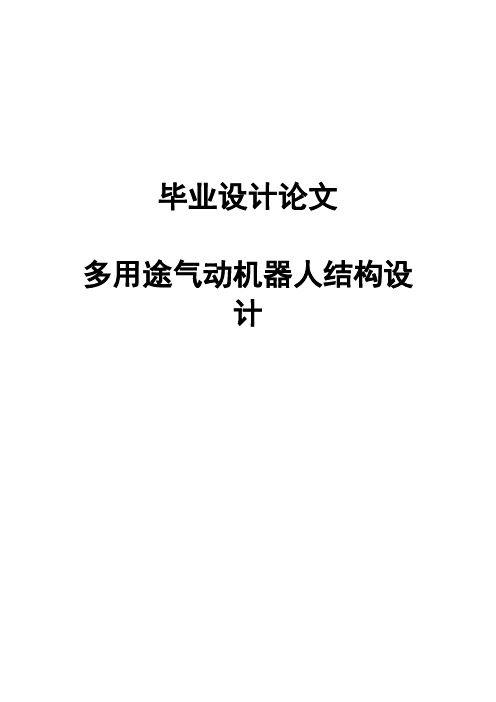 多用途气动机器人结构设计毕业设计论文