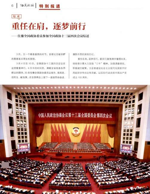 重任在肩,逐梦前行——住豫全国政协委员参加全国政协十三届四次会议综述